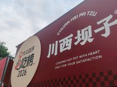 -川西坝子火锅(清江东路3.0直营店)