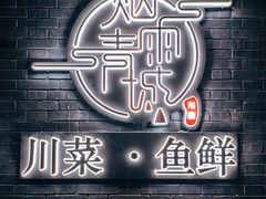 -烟雨青城·川菜(北京坊店)