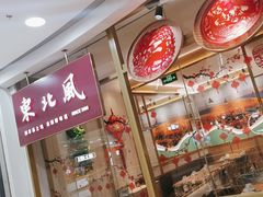 -东北风(江北万达店)
