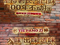 -铁胖子口碑长沙菜·龙虾烧烤(赤岗社区店)