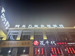 -刘幺八东北铁锅炖