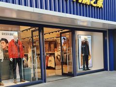 -海澜之家(王府井大街店)