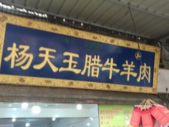 门面-杨天玉腊牛羊肉店