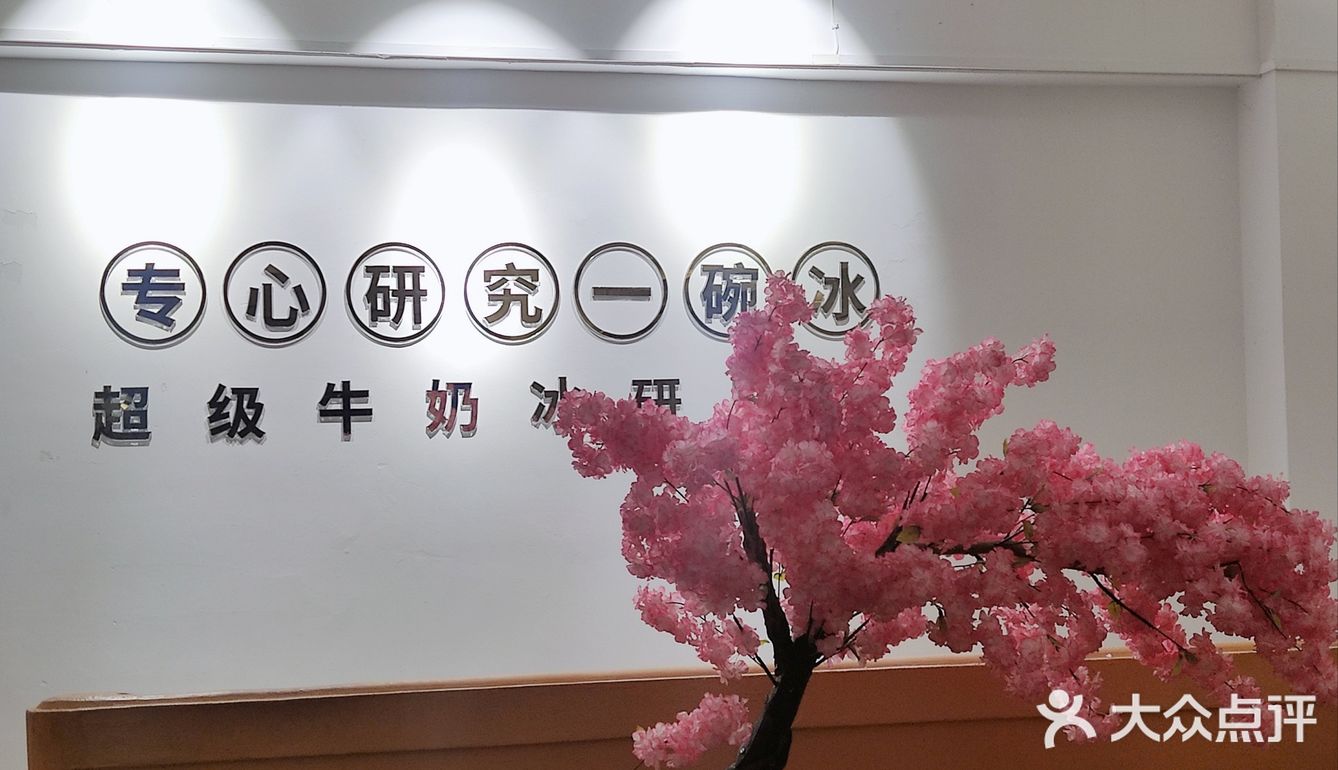 天气这么热来碗沙冰吧