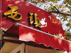 门面-王记西鎮电烤肉(汶上路店)