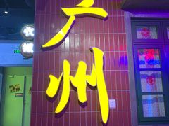 门面-楠火锅(广州总店)