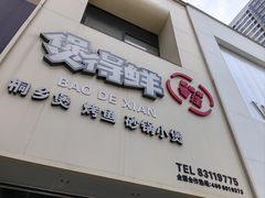 -煲得鲜·桐乡煲·小龙虾(万达店)