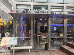 -大益茶庭(永庆坊店)