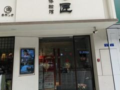 -川匠·睡眠采耳·SPA(九眼桥店)