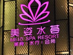 -美姿水荟美食水疗