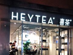 门面-喜茶(中山白水井店)
