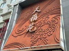 -天福苑(崇宁路店)