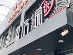 门面-双合园·海鲜水饺青岛菜(万佳广场店)