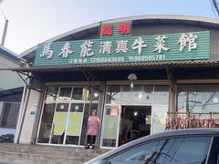 -嵩明马春能牛菜馆(七步场社区农贸市场店)
