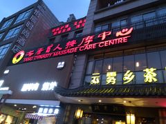-大唐盲人按摩中心(怀宁路新粮仓店)