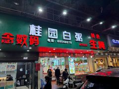 -桂园白粥·潮汕老味道