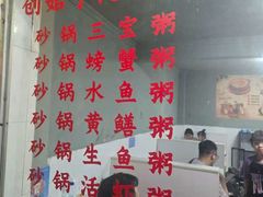 -真口味潮州砂锅粥(岗厦店)
