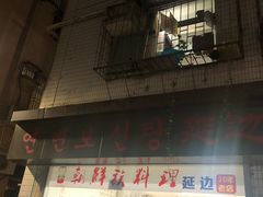 -屋里家延边朝鲜族冷面(南园店)