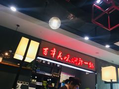 -黄记煌·三汁焖锅(万达广场店)