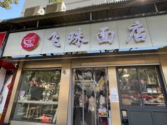 门面-飞珠面店(海莲路店)