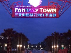 -三亚海昌梦幻海洋不夜城