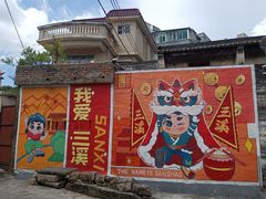 -三溪村
