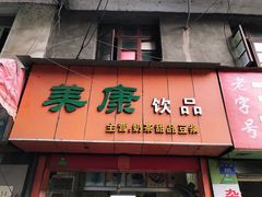 门面-美康饮品(羊子巷店)