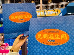 -昆明冠生园·蛋糕·面包(南强街店)