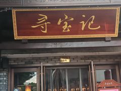-寻宝记绍兴菜(鲁迅路店)