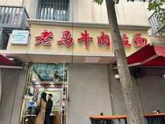 -清真老马牛肉拉面馆(上海路店)