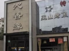 -沁香缘巫山烤鱼(看丹桥店)