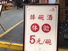 -摔碗酒(永兴坊店)