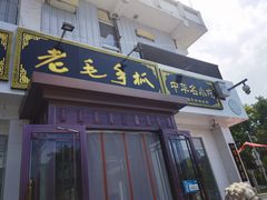 门面-老毛手抓·盐池滩羊非遗手抓(宁夏总店)