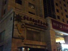 -北京金龙潭御瑞酒店(花园桥地铁站店)