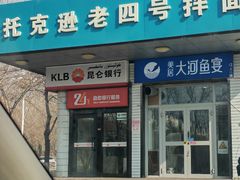 -托克逊老四号拌面(石化店)
