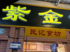 -紫金食坊(江南西路店)