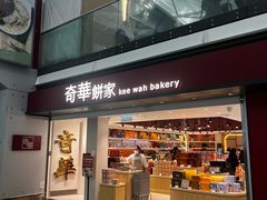 -奇华饼家(香港国际机场T1店)