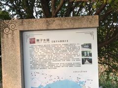 -高子水居