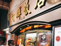 门面-粤·向群饭店(龙津东路总店)