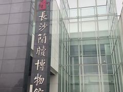 -长沙简牍博物馆