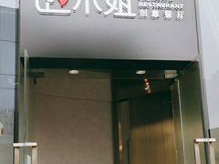 门面-赵小姐丨新中餐(曲江店)
