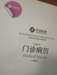-苏亚医美·高端注射明星整形机构