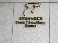 -北京盘古七星酒店
