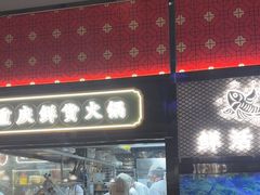 -廖掌柜·重庆鲜货火锅(上海首店)