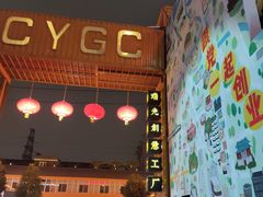 -boundaries籬苑(瑞光创意工厂-贰号院店)