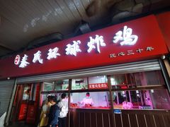 -秦氏环球炸鸡(解放北路店)