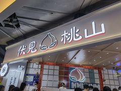 门面-伏小桃(雁塔MOMOPARK店)
