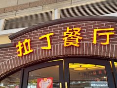 -拉丁餐厅·巴西烤肉自助(正佳广场店)