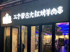 门面-三个蒙古大叔羊肉串(大宁店)