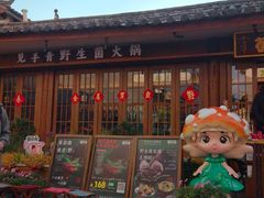 -菌自由丨野生菌火锅特色庭院餐厅(丽江古城店)